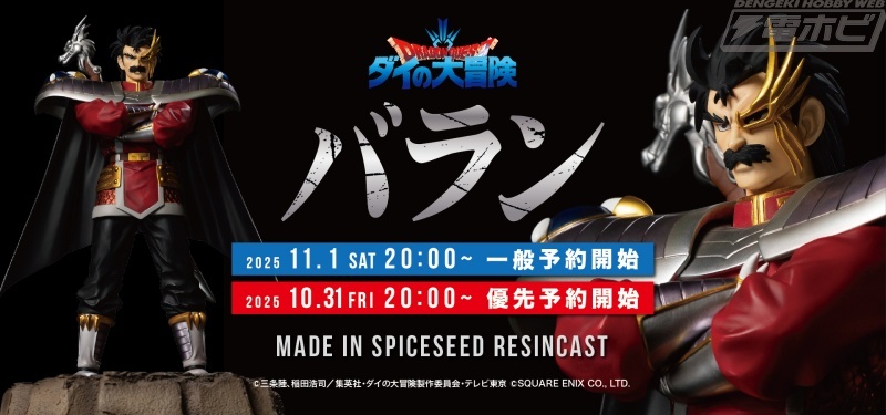 今週の話題】威風堂々たる姿を緻密に再現！『#ダイの大冒険』より