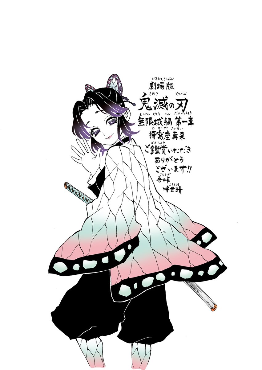 吾峠呼世晴さん描き下ろし 胡蝶しのぶイラスト公開