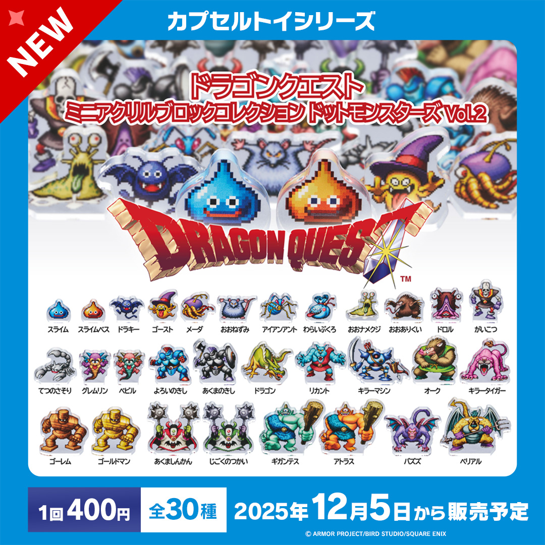 🔵🔴#ドラゴンクエスト カプセルトイ情報🔵🔴 以下商品が全国で販売