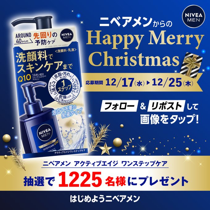 X懸賞(Twitter懸賞)】ニベアメン「アクティブエイジ ワンステップケア