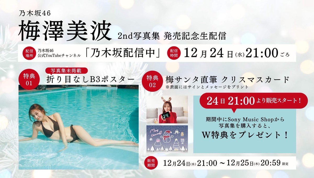 梅澤美波2nd写真集 発売記念 YouTube生配信ご覧頂きありがとうご