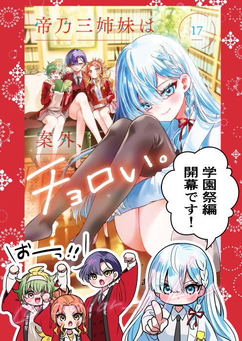 本日発売‼️🎊】 『帝乃三姉妹は案外、チョロい。』 単行本第17巻