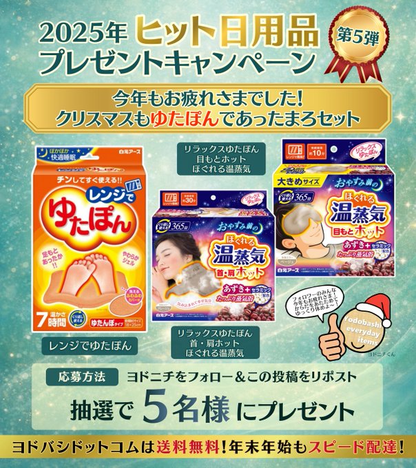 X懸賞(Twitter懸賞)】白元アース ゆたぽん3点セットを5名様に