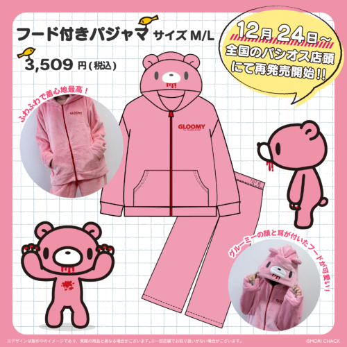 パシオス『グルーミー』コラボ！全商品・最新の発売日・種類・品番