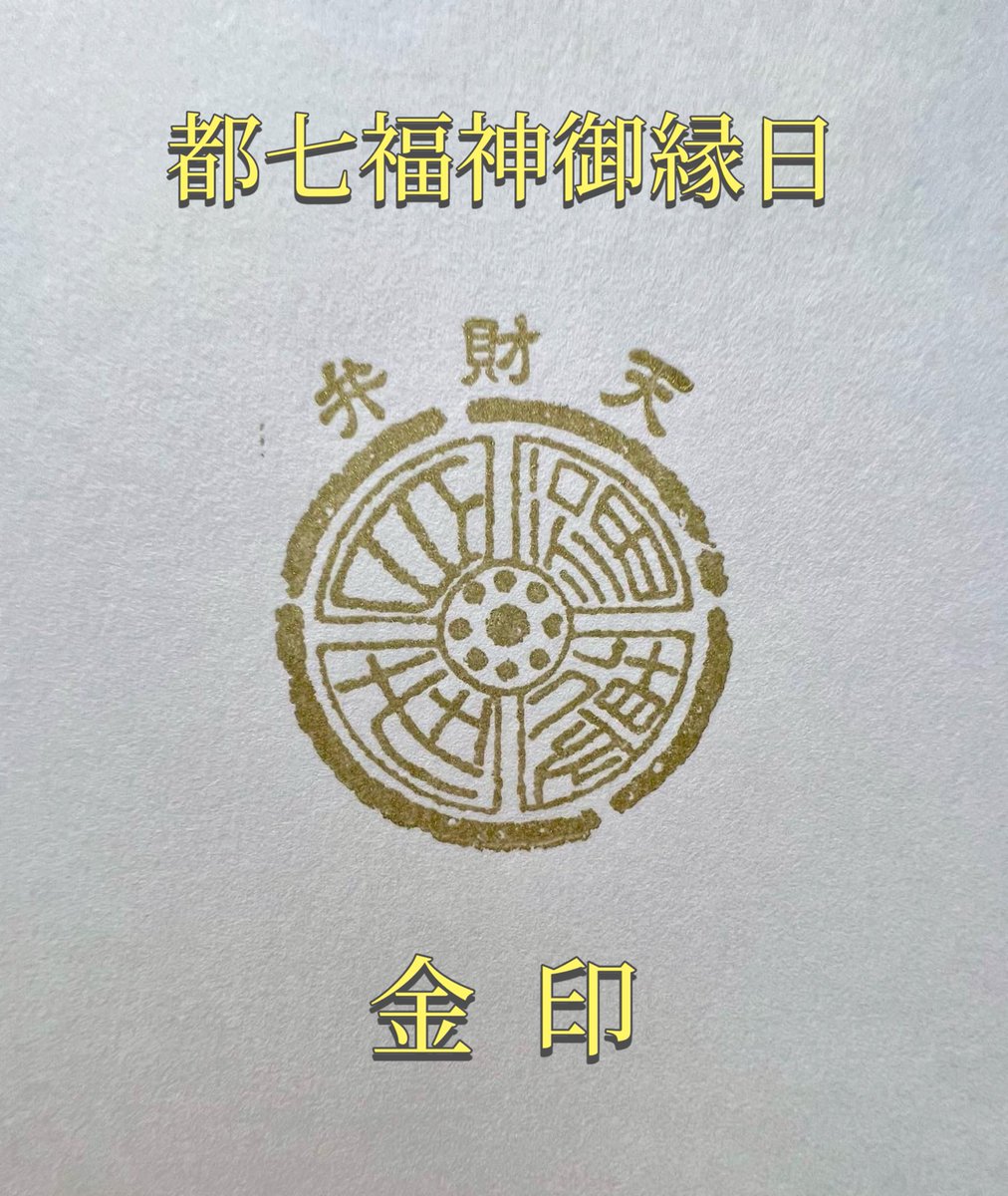 W金印】 1月7日は「巳の日」と「都七福神ご縁日」が重なる御利益万倍の