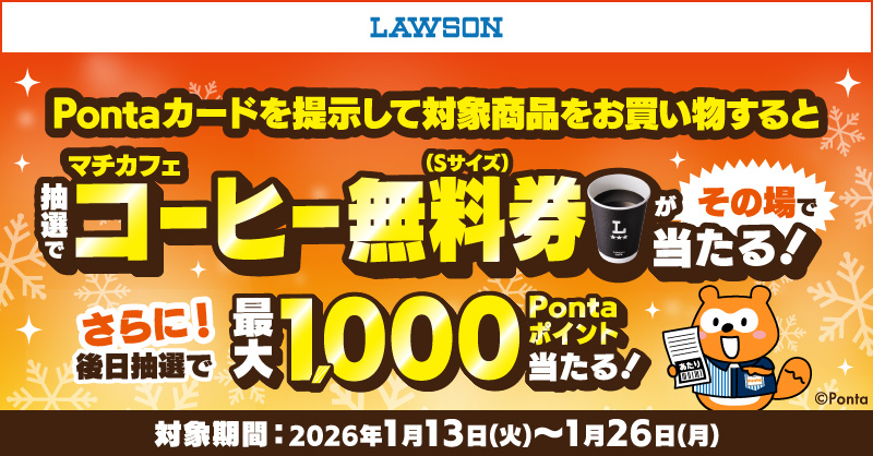 ポンポン当たる⁉ ◥◣ 冬のレシートクーポン祭第1弾 ◢◤ #ローソン で