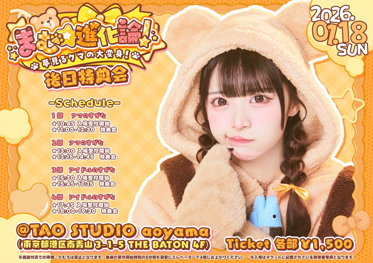 小熊まむ生誕祭2025】 小熊まむ生誕祭の後日特典会開催決定！ なんと