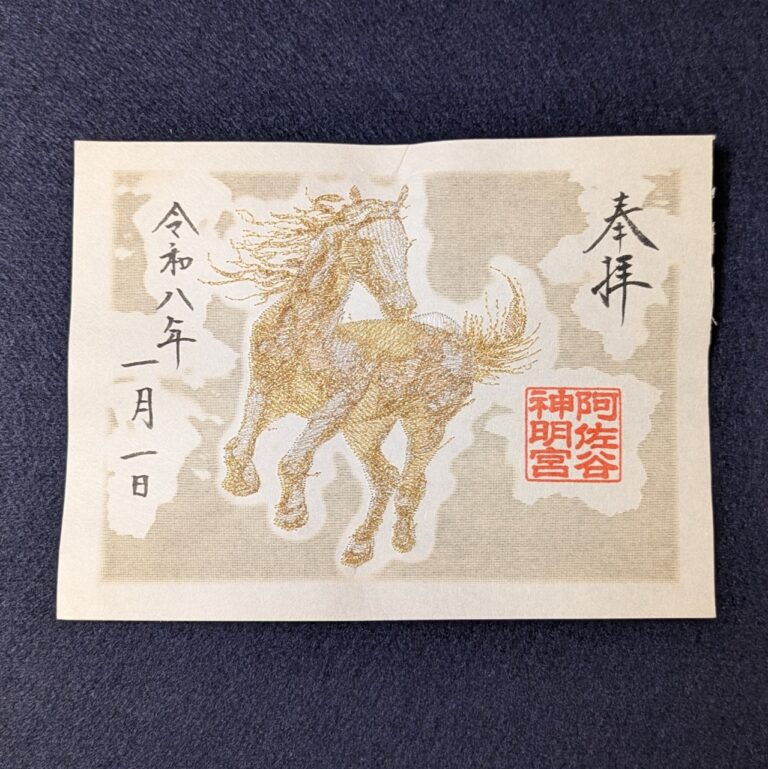 令和8年1月1日より頒布しておりました正月の特別御朱印ですが