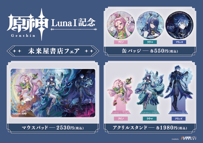 原神」 LunaⅠ記念 未来屋書店フェア、いよいよ明日から！ 期間中