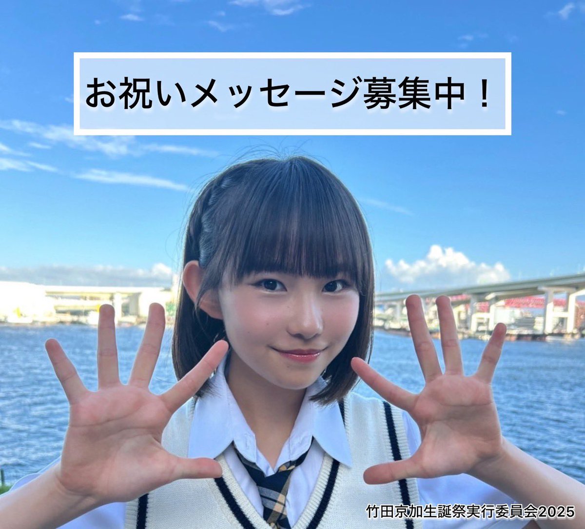竹田京加生誕祭実行委員会2025 (@kyoka_seitan) / Posts / X