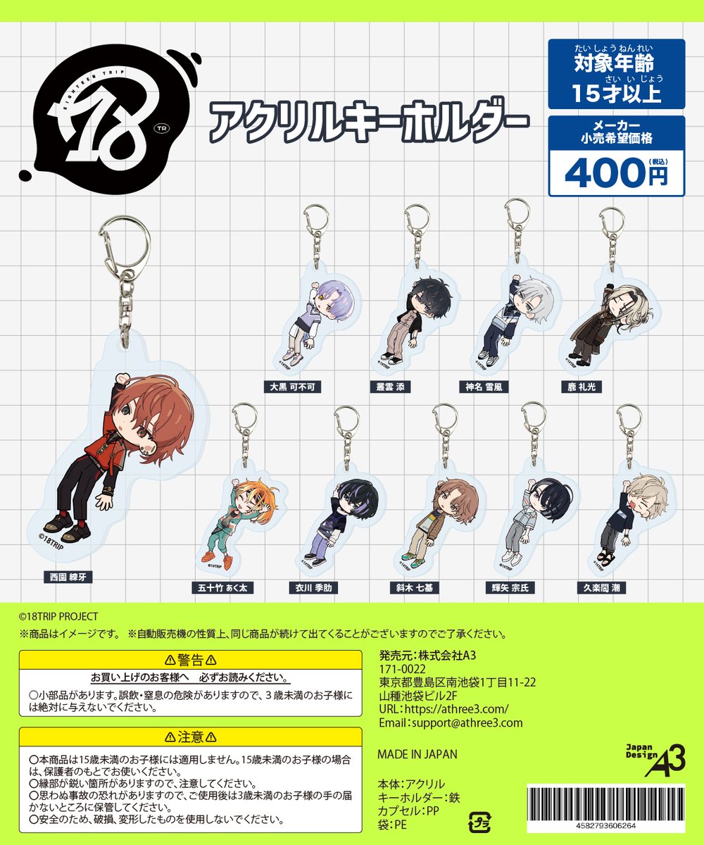 ガチャガチャ情報】 『18TRIP』より、朝昼班のアクリルキーホルダーが