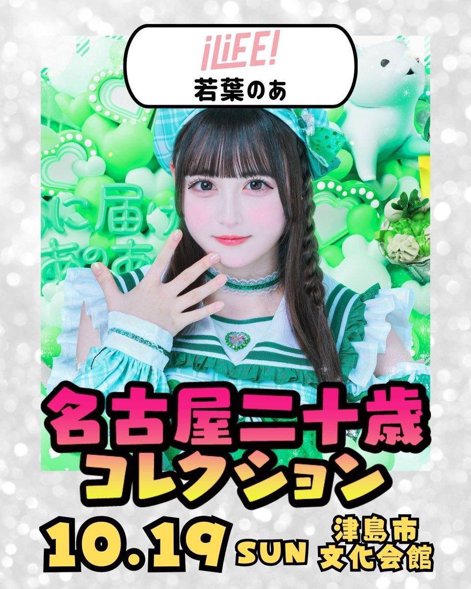 10月19日に開催される 「名古屋二十歳コレクション」にiLiFE!から 若葉
