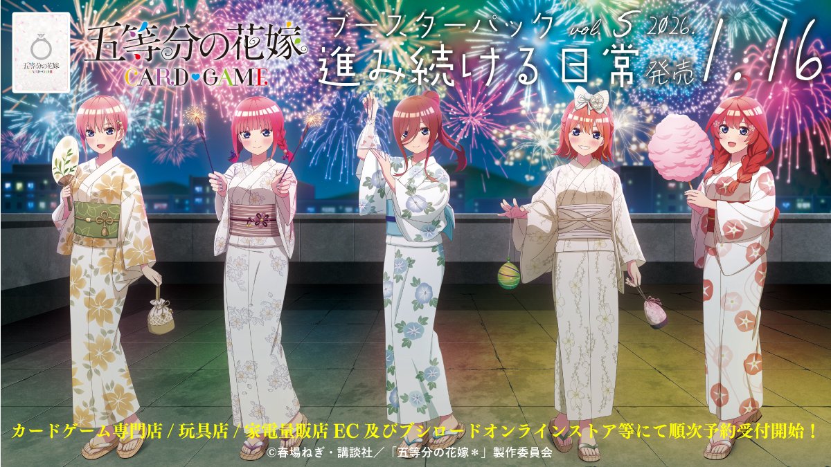 五等分の花嫁 五等分の花嫁 カードゲーム vol.5 進み続ける