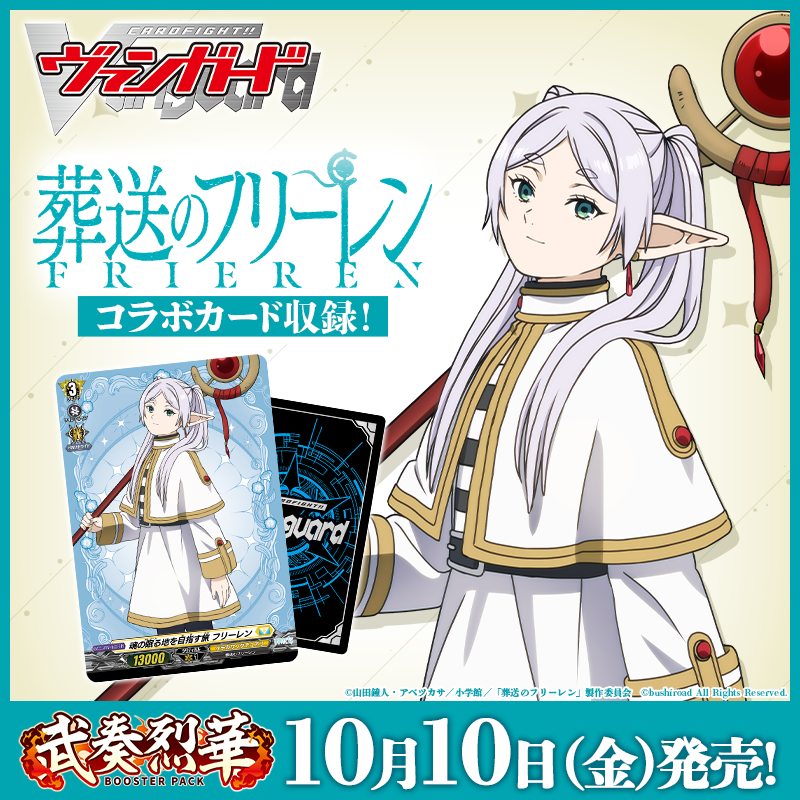 フリーレンがヴァンガードに登場！ ＼ 「葬送のフリーレン」コラボ