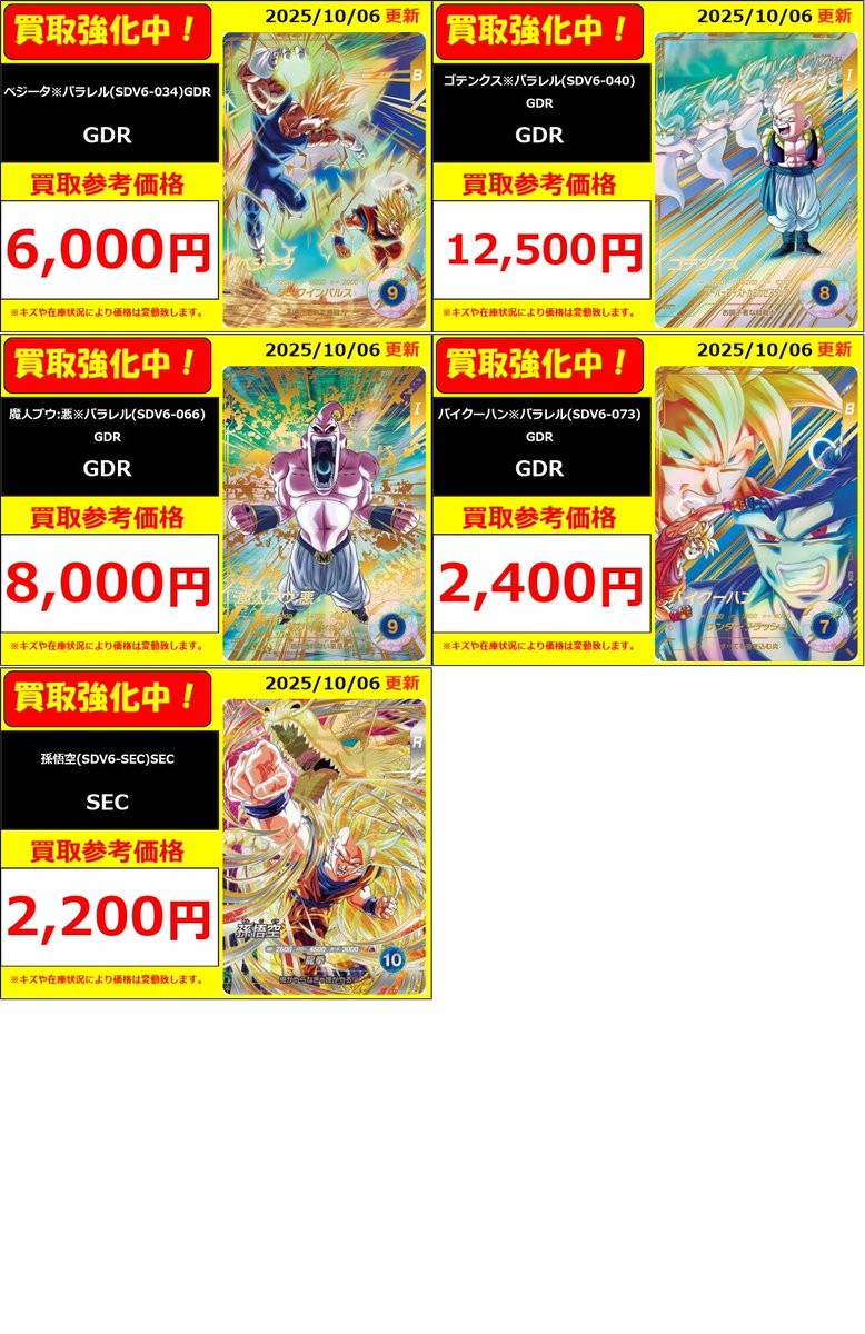 スーパーダイバーズ】 ドラゴンボールスーパーダイバーズ最新弾買取表