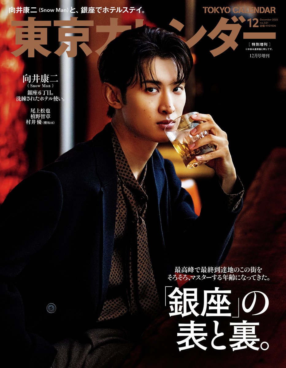 📣#向井康二 さん（Snow Man） #特別増刊表紙ビジュアル を先行解禁