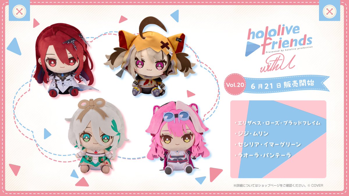 ホロライブ公式ぬいぐるみ🧸 「hololive friends with u」vol.20が販売