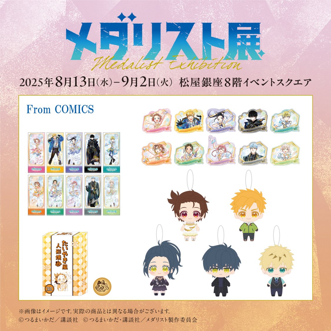 ──✨❄＼#メダリスト展 ／❄✨── グッズ情報
