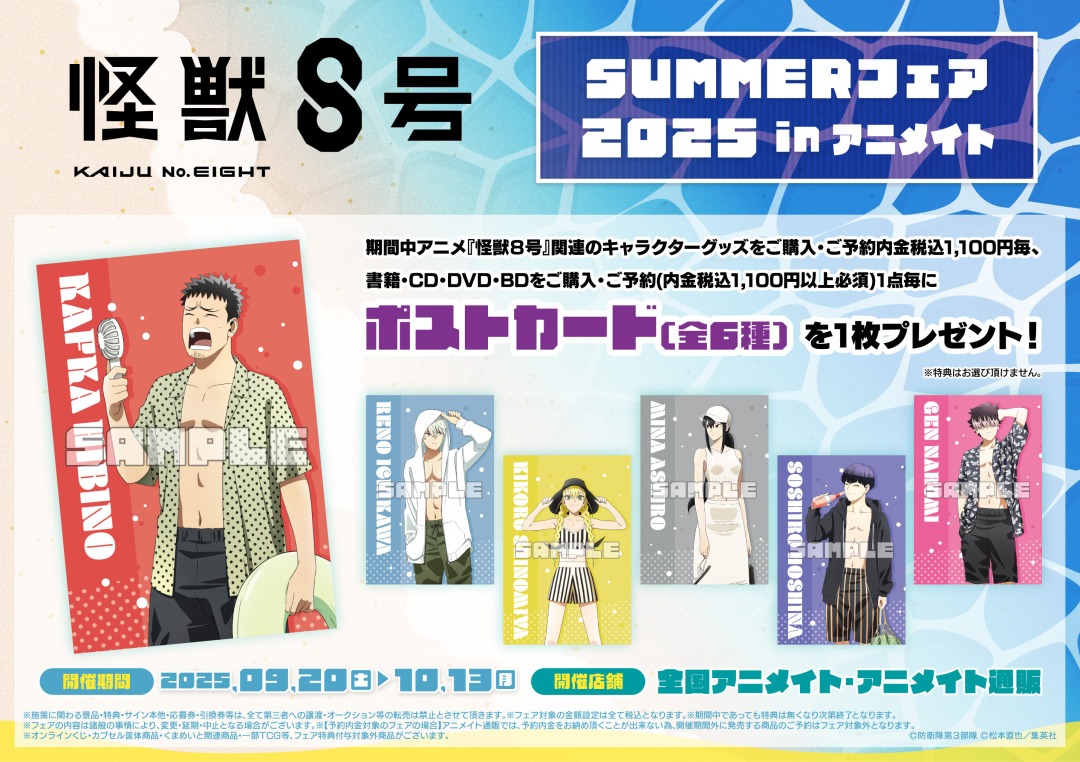 アニメ『怪獣8号』 SUMMERフェア 2025 in アニメイト】が開催決定