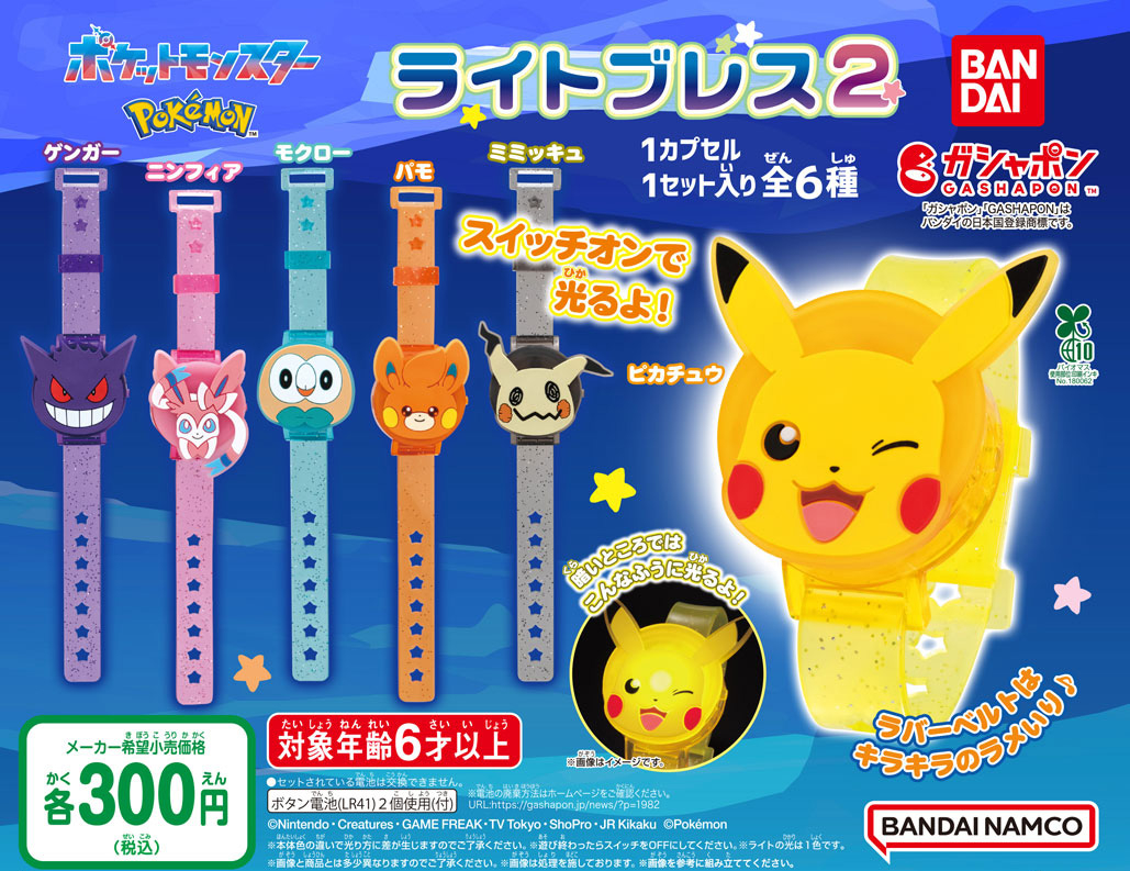 商品情報】 ／ ポケットモンスター ライトブレス2 （税込300円