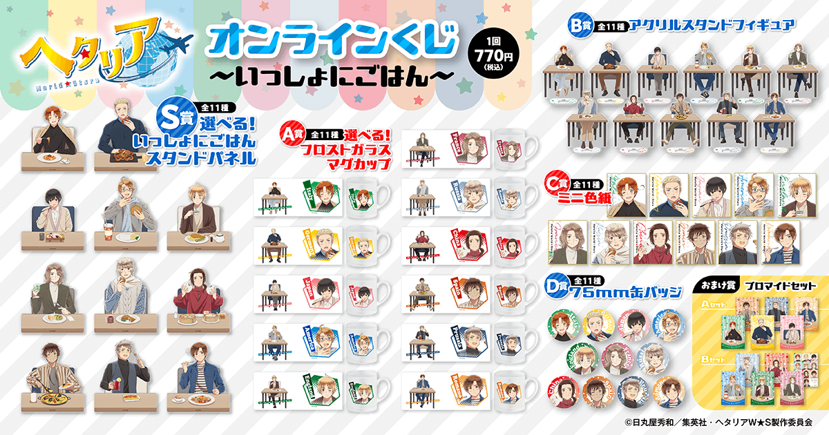 🎯販売スタート🎯 【アニメ「ヘタリア World☆Stars」オンラインくじ