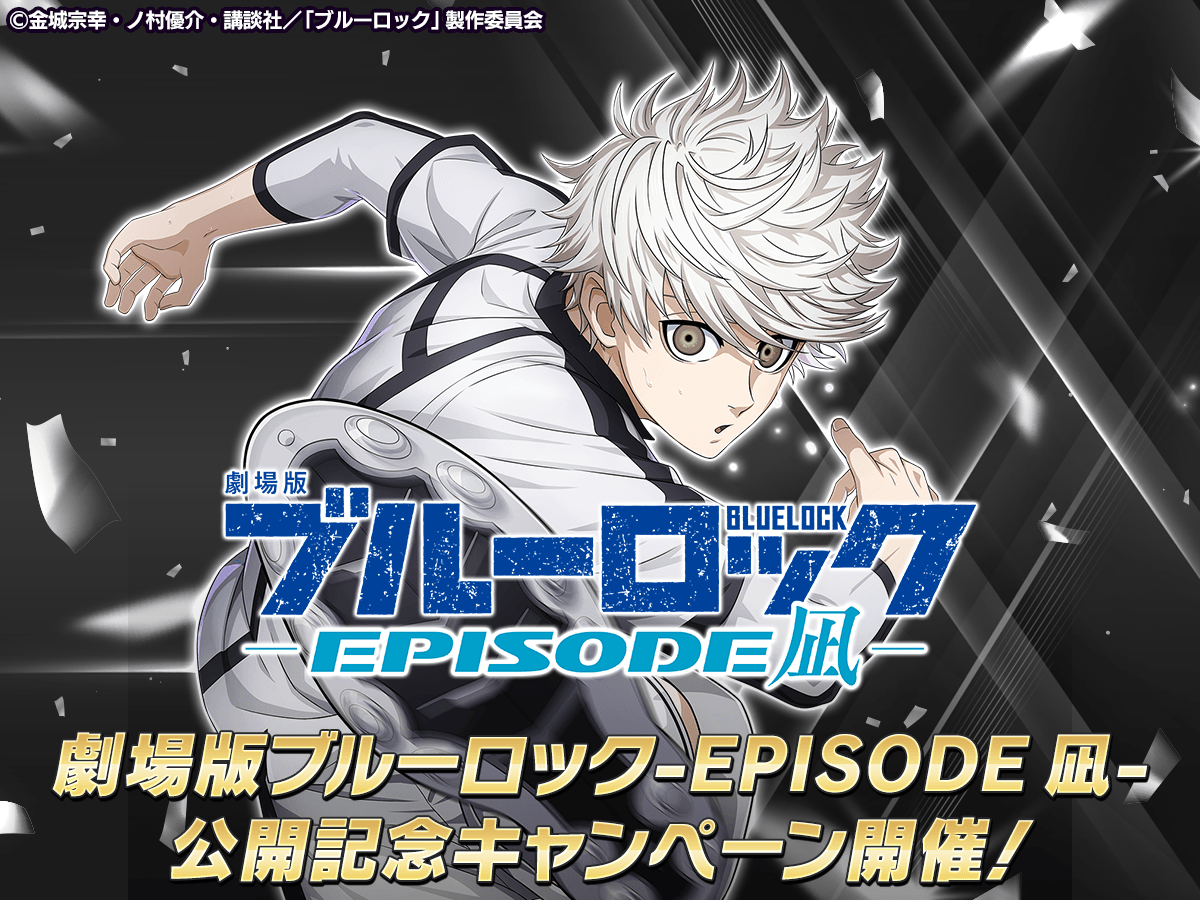🎦#エピ凪 公開記念🎦 #ブルーロックPWC では 『劇場版ブルーロック