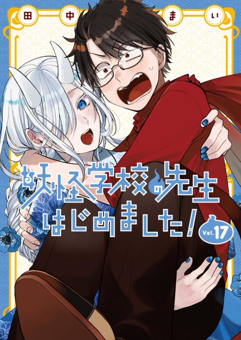 明後日18日発売Gファンタジー10月号に 「妖怪学校の先生はじめました