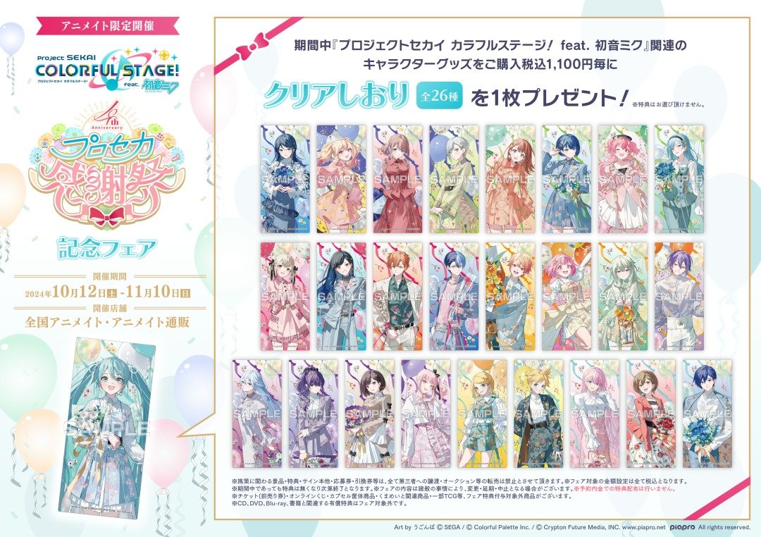 アニメイトにて「プロセカ」4th Anniversary 感謝祭 記念フェア開催