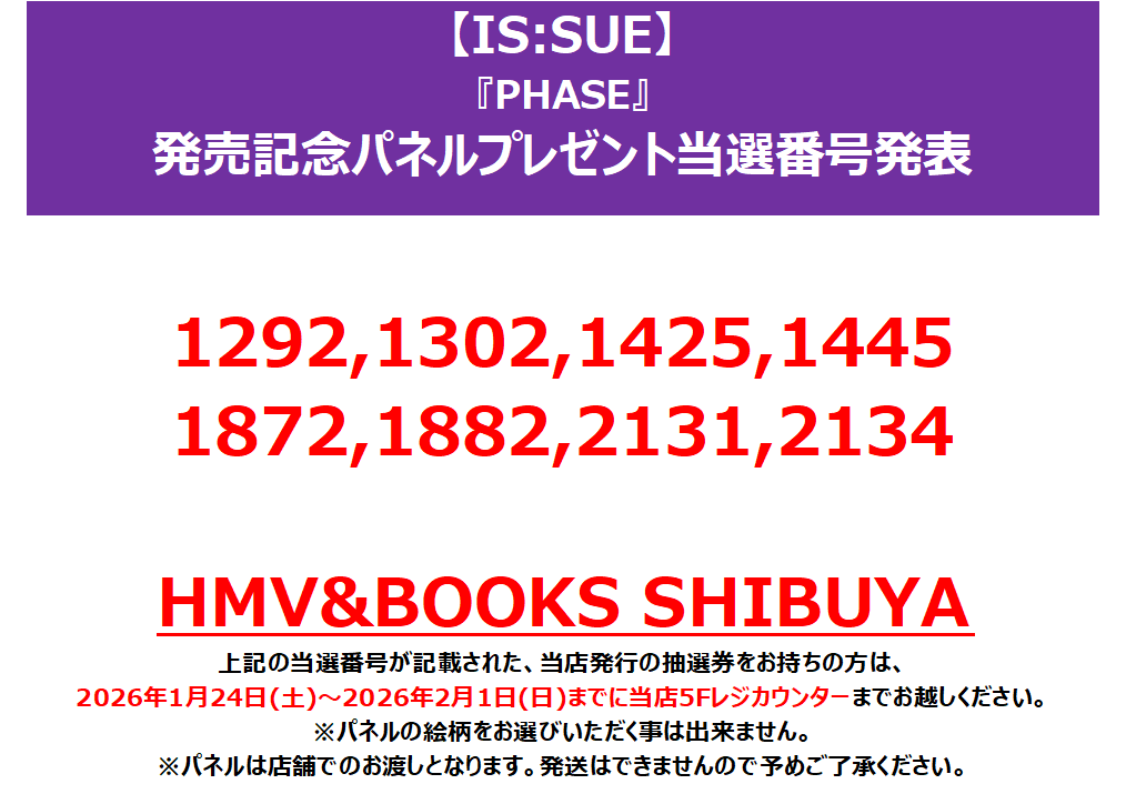 IS:SUE】 ／ 「PHASE」発売記念パネル展プレゼント当選番号発表