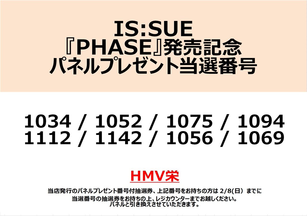 IS:SUE】 『PHASE』発売記念パネルプレゼント当選発表‼️ ご当選された