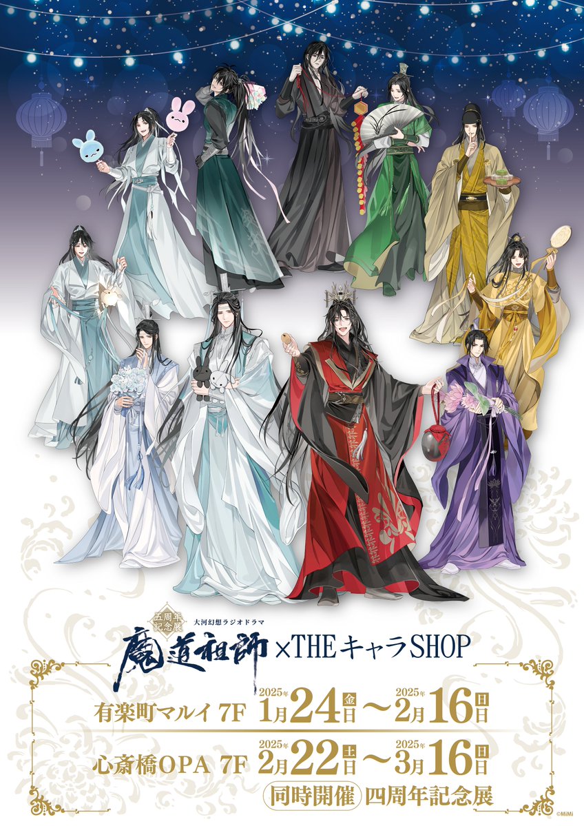 🐰ラジドラ魔道祖師（MiMi）五周年記念展🍶 ギアラス先生描き下ろし