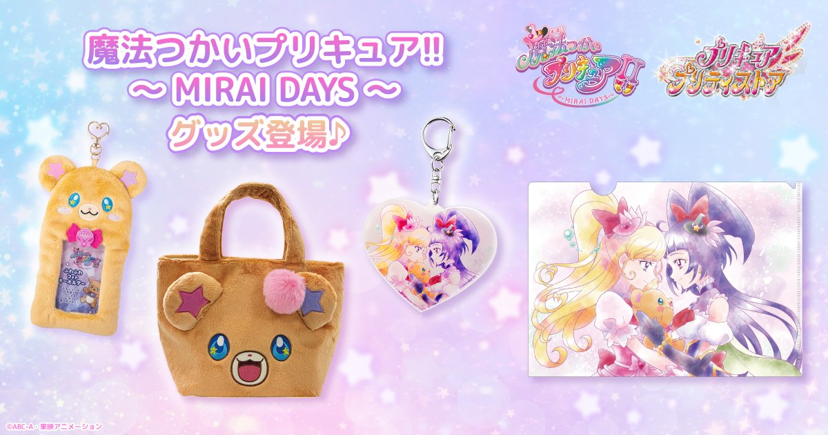 プリキュア プリティストア【新商品】 魔法つかいプリキュア！！フェア