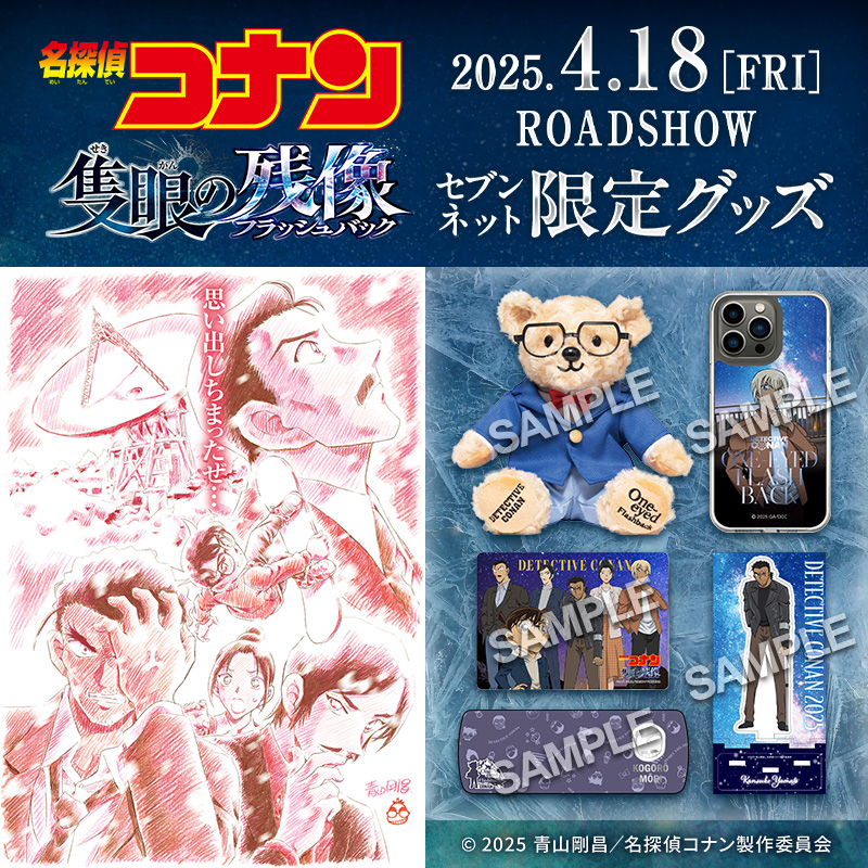 劇場版名探偵コナン『#隻眼の残像（フラッシュバック）』 #セブン