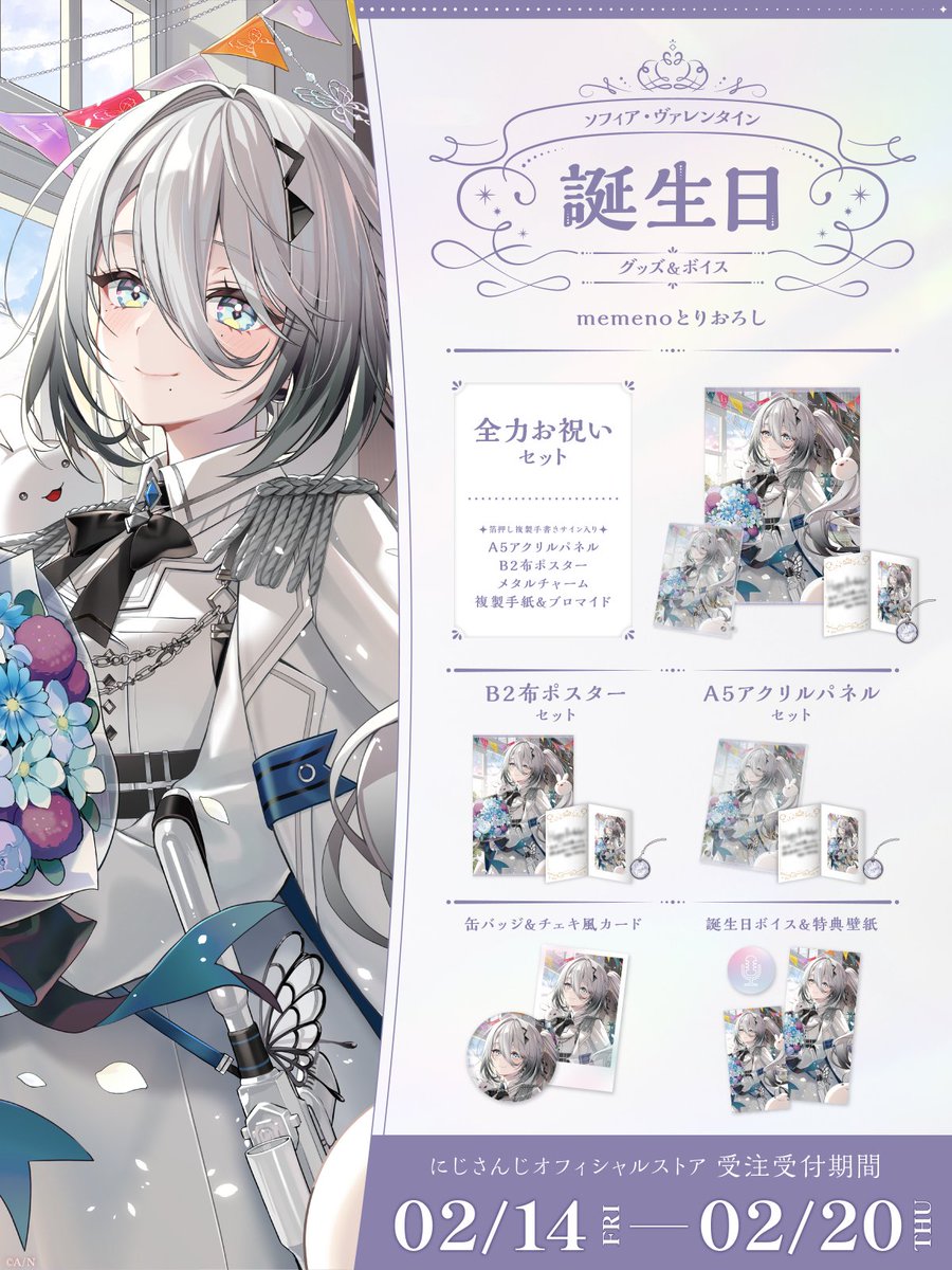 🎂誕生日グッズ＆ボイス販売決定！】 ソフィア・ヴァレンタイン