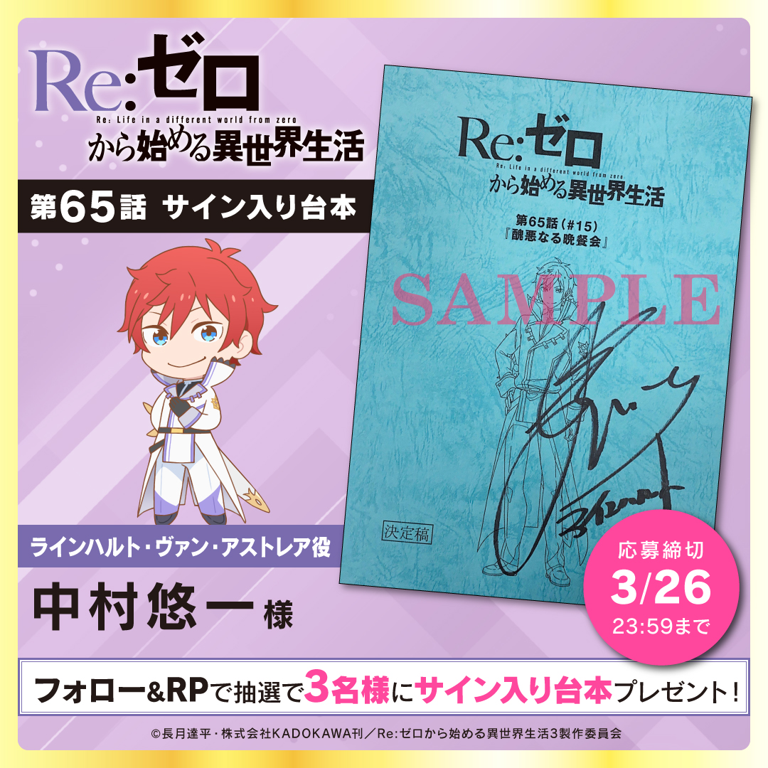 TVアニメ「Re:ゼロから始める異世界生活」3rd season フォロー＆RPで