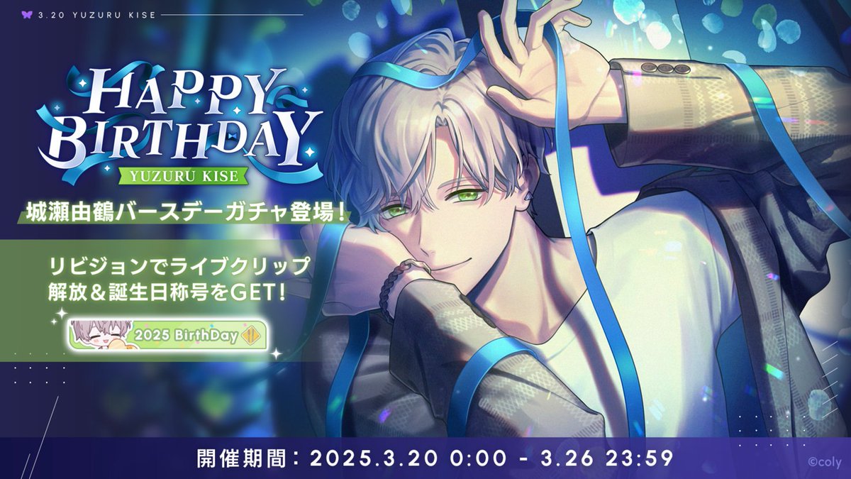 バースデーガチャ】 城瀬由鶴のバースデーガチャは、明日23:59までの