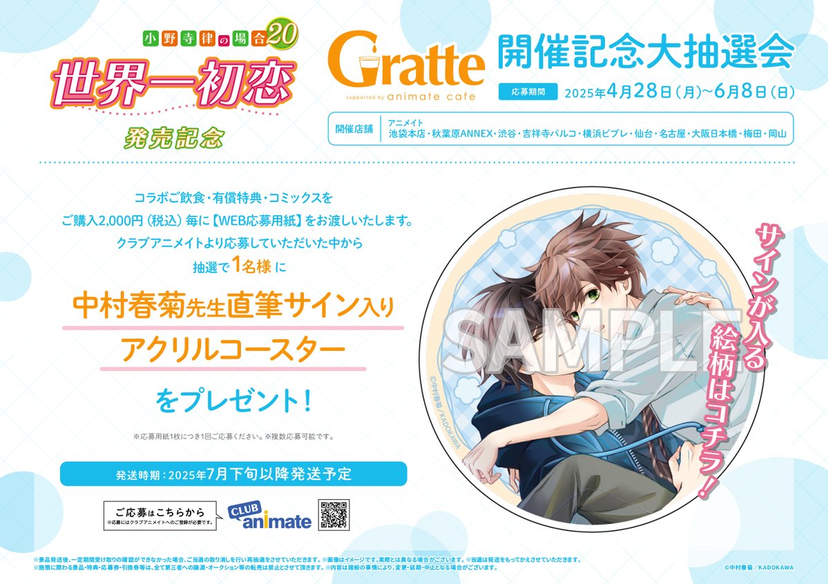世界一初恋 ～小野寺律の場合20～」発売記念Gratte】 4/28～開催決定