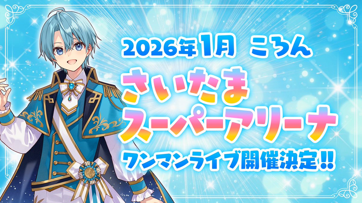 ✮ ⋆ ˚｡𖦹 ⋆｡° ✩ . ⁺ . ✦ ﹒₊˚𓂃 ☆﹒₊‧. ⁺ . 2026年1月 さいたま