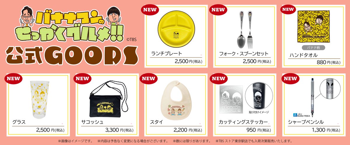 🍌#せっかくグルメ 公式グッズ販売中🍌 TBSショッピングにて 番組公式