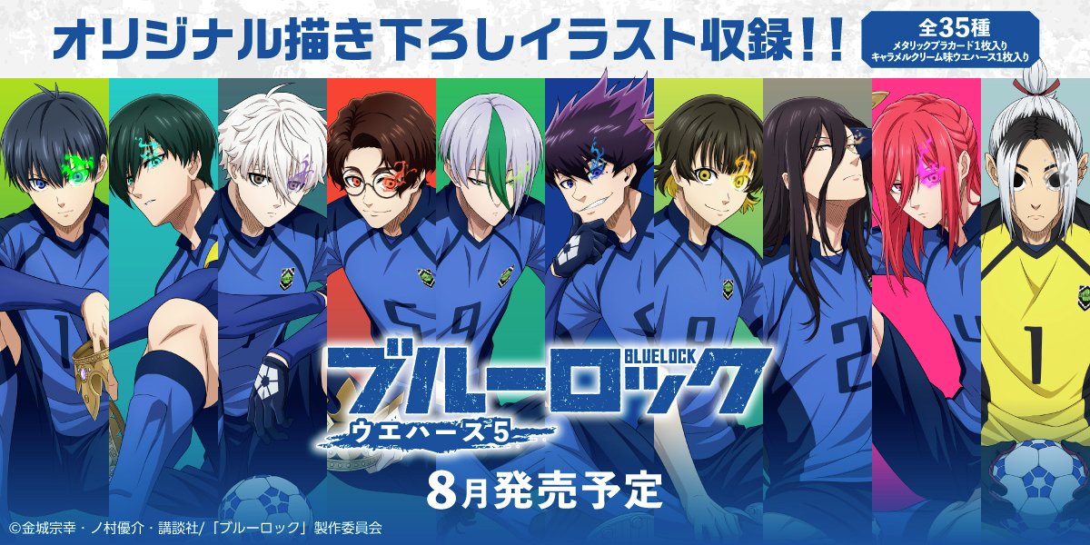 ブルーロック ウエハース5」が2025年8月に発売、ブルーロックイレブン