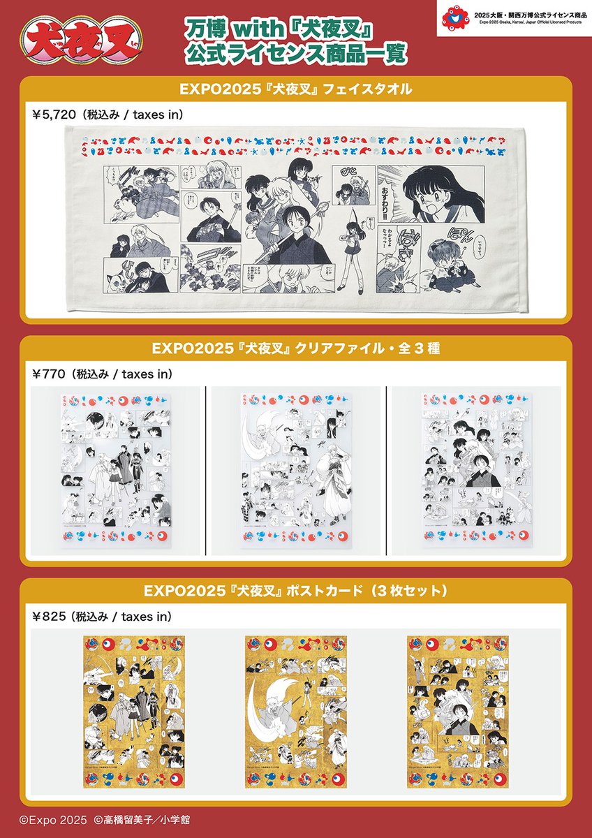 万博 with 『 #犬夜叉 』コラボ 公式ライセンス商品の全商品一覧を公開