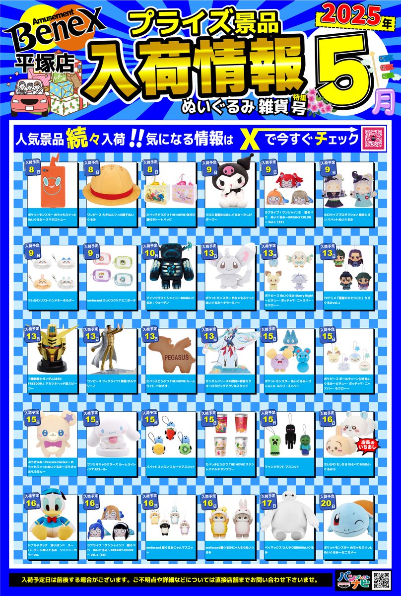 🌈5月景品入荷情報🌈 ※急遽変更の可能性も御座います。 皆様の ご来店