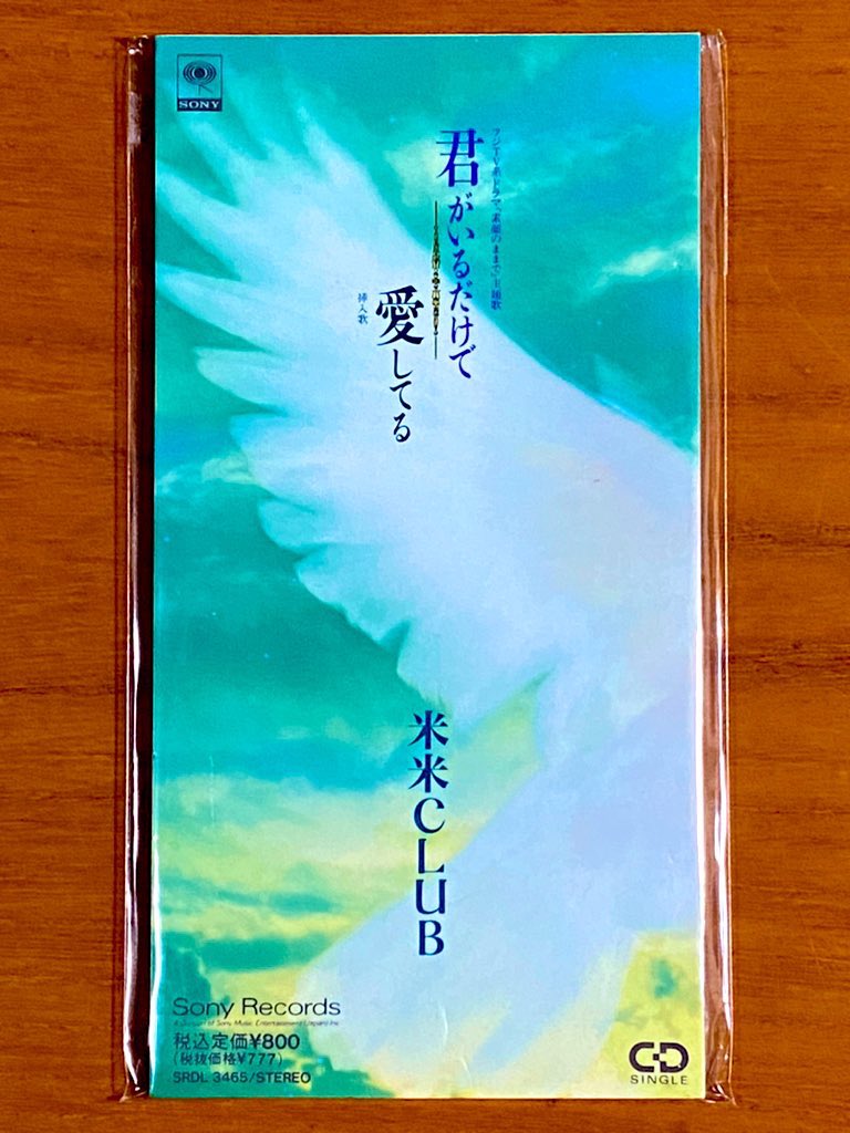 本日で発売から33年！ 1992年5月4日 発売 【君がいるだけで/米米CLUB