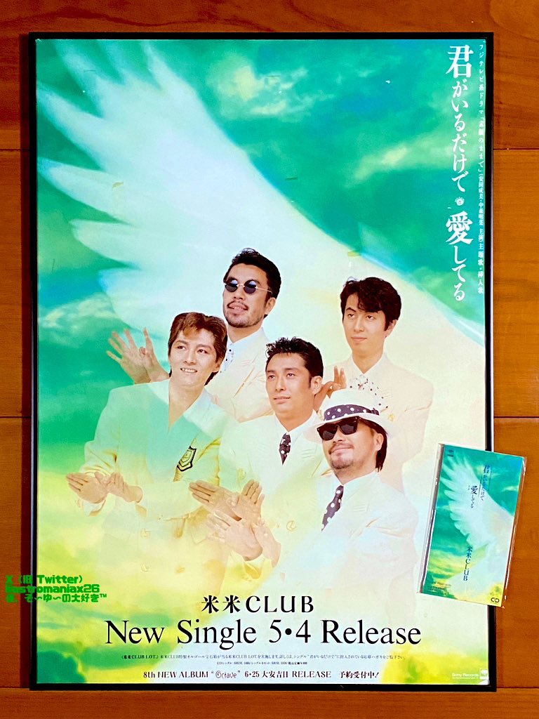 本日で発売から33年！ 1992年5月4日 発売 【君がいるだけで/米米CLUB