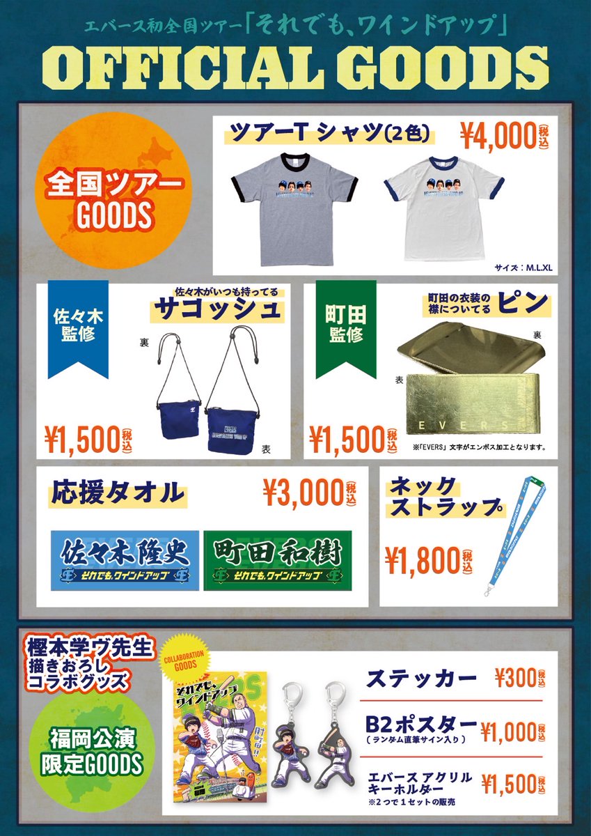 ⚾️ツアーグッズラインナップ発表⚾️ 5月10日（土）20:00開演