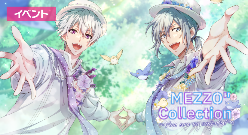 ゲーム情報】 10周年特別イベント『MEZZO