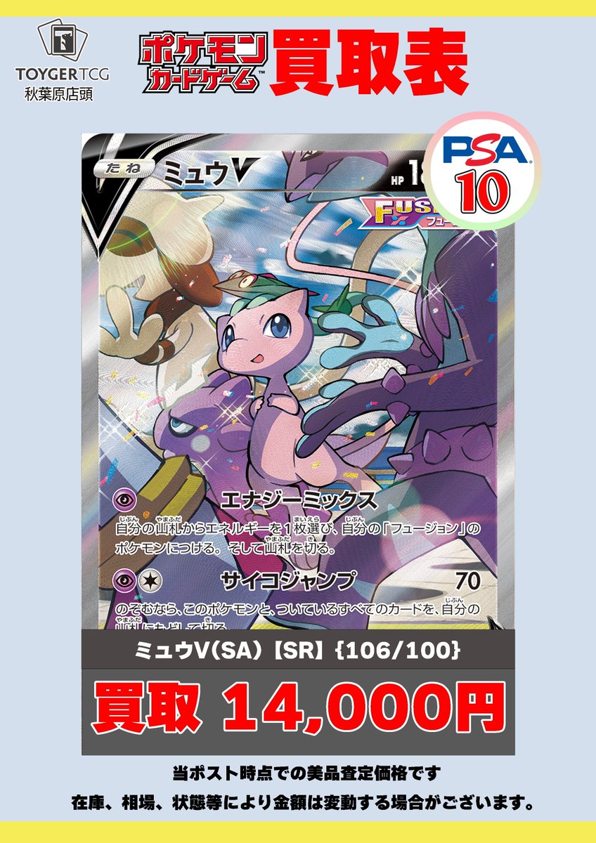 ポケカ 買取情報】 PSA10 ミュウV SA 106/100 14,000円 PSA10 ミュウV