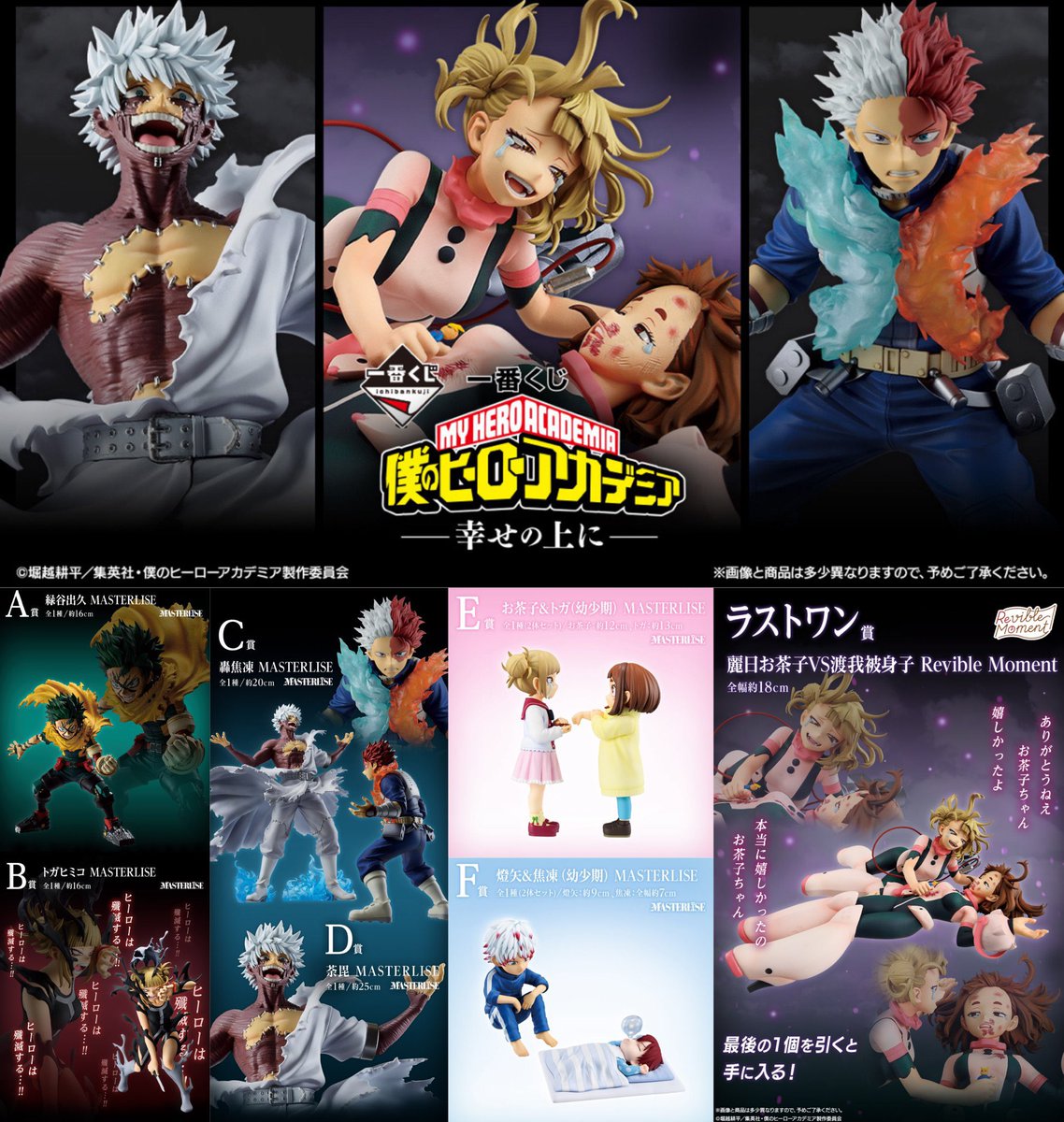 一番くじ 僕のヒーローアカデミア -幸せの上に- 本日特設ページが更新