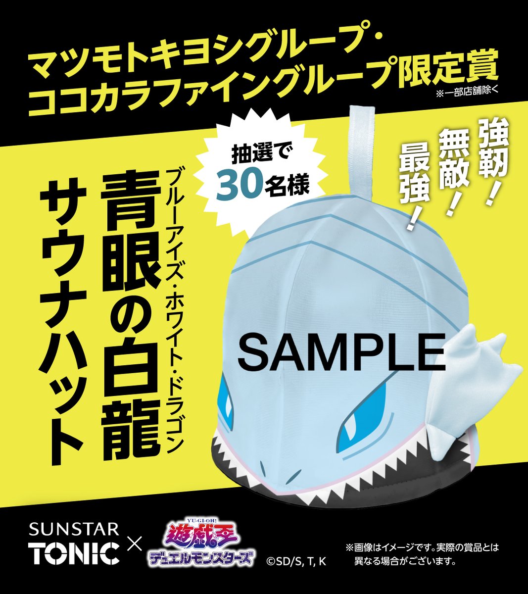 強靭！無敵！最強！／ #サンスタートニック ×遊☆戯☆王デュエル