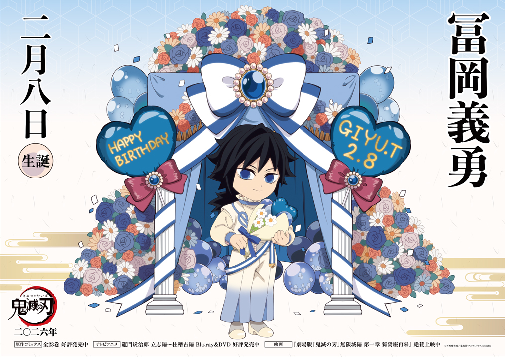 本日は義勇の誕生日】 2月8日は義勇の誕生日です！ 誕生日を記念して